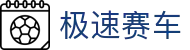 极速赛车-极速赛车官网平台_赛车计划·Speed Racing